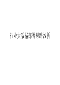 行业大数据技术架构介绍24