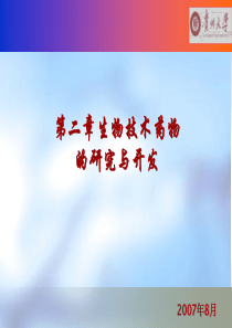 2007-2008生物制药学讲稿-第2章