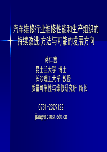 汽车维修行业维修性能和生产组织的持续改进方法与可能...