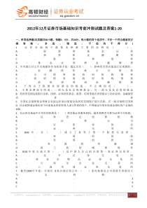 2012年12月证券市场基础知识考前冲刺试题及答案1-20