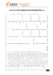 2012年12月证券市场基础知识考前冲刺试题及答案21-40