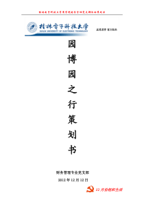 2012年12月财务管理党支部活动策划