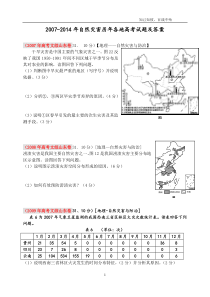 2007-2014年地理选修自然灾害历年各地高考试题及详细答案整理