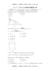 2012年1月MBA综合能力真题及答案