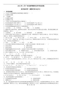 2012年1月广东省技术经济学试卷及答案