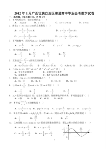 2012年1月广西壮族自治区普通高中毕业会考数学试卷