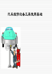 汽车维修设备工具使用基础