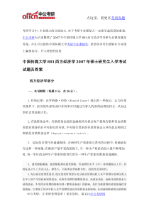 2007年中国传媒大学801西方经济学考研专业课真题及答案