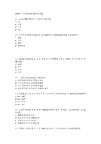 2012年3月ACCESS等级考试真题(文字)