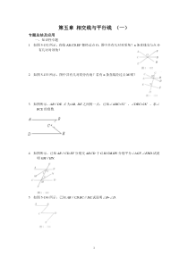 2012年3月中考数学一轮复习精品讲义(含2011中考真题)第五章相交线与平行线