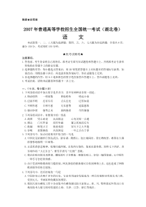 2007年普通高等学校招生全国统一考试语文试卷及答案-湖北卷