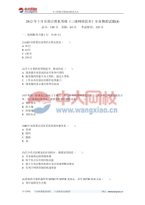 2012年3月全国计算机等级《三级网络技术》全真模拟试题(8)-