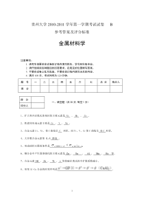 2007级金属材料学试题(B卷答案)