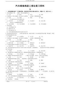 汽车维修高级工理论复习资料