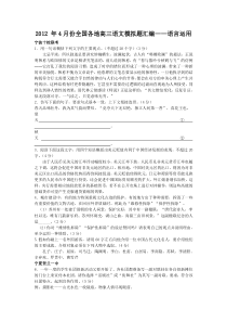 2012年4月份全国各地高三语文模拟题汇编语言运用