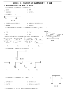 2012年4月份全国结构力学(一)自考试题