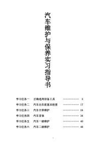 汽车维护与保养实习指导书