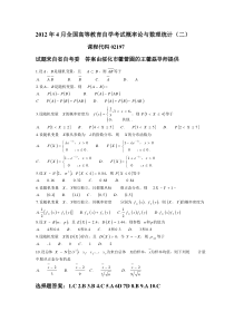 2012年4月全国高等教育自学考试概率论与数理统计(二)试题及答案