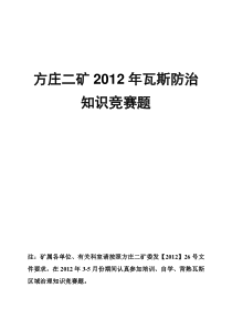 2012年4月发题瓦斯防治知识竞赛题