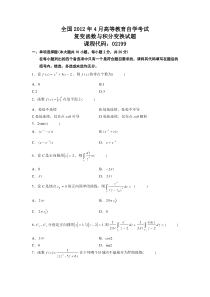 2012年4月自学考试复变函数与积分变换试题与答案