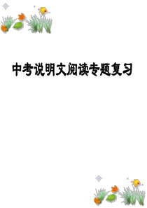 中考说明文阅读专题