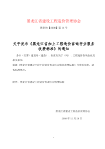 2008关于发布《黑龙江省建设工程造价咨询行业服务收费标准》的通知-黑价协【2008】第14号