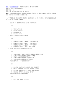 2012年5月22号《建筑结构设计》第一次作业答案