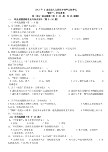 2012年5月企业助理人力资源管理师考试真题