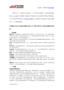 2008年中国地质大学611地球科学概论考研真题2