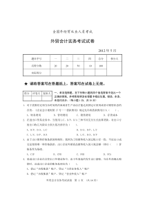 2012年5月外贸会计实务考试及答案.