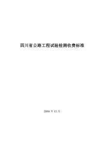 2008年四川省公路工程试验检测收费标准