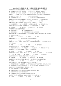 2012年6月9日福建省一级《信息技术基础》选择题(含答案)