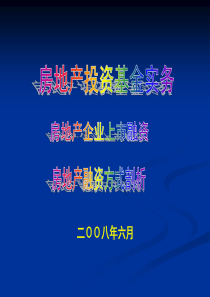 2008年房地产投资基金实务.