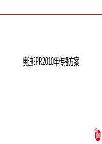 汽车网络公关策划之奥迪XXXX年EPR传播策略方案