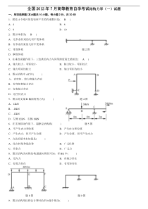 2012年7月份全国结构力学(一)自考试题