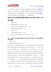 2008年西南大学838思想政治教育学原理考研专业课真题及答案