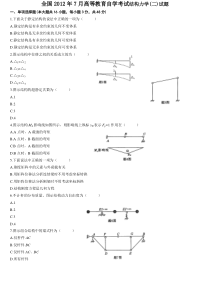 2012年7月份全国结构力学(二)自考试题