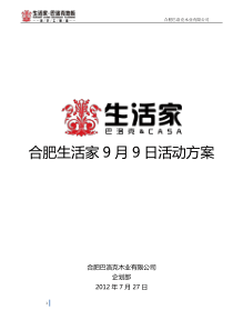 2012年9月9日生活家地板大型营销活动方案