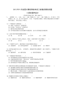 2012年9月全国计算机2级考试(C语言程序设计)笔试模拟试题及答案