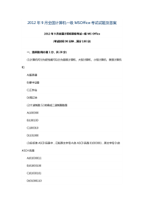 2012年9月全国计算机一级MSOffice考试试题及答案