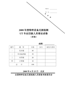 2008超声初试(闭卷)试题