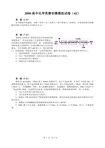 2008高中化学竞赛初赛模拟试卷(42)