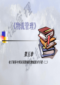 【精品文档】电子商务中所应用的现代物流技术手段（二）