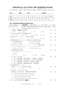 2012年C语言程序设计试卷A卷(正式用卷)