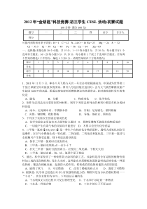 2012年“金钥匙”科技竞赛(初三学生CESL活动)初赛试题及答案(word)