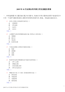 2009年10月全国自考外国文学史00540真题及答案