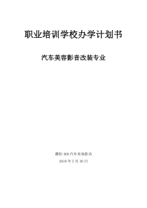 汽车美容改装办学计划