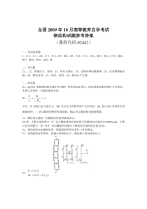 2009年10月钢结构自考参考答案