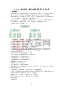 2012年一建《建设工程项目管理》真题排版