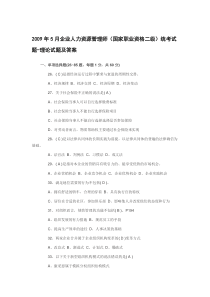 2009年5月企业人力资源管理师统考试题-理论试题及答案